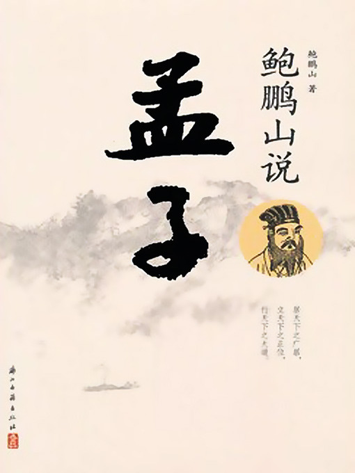 Title details for 鲍鹏山说孟子 by 鲍鹏山 - Available